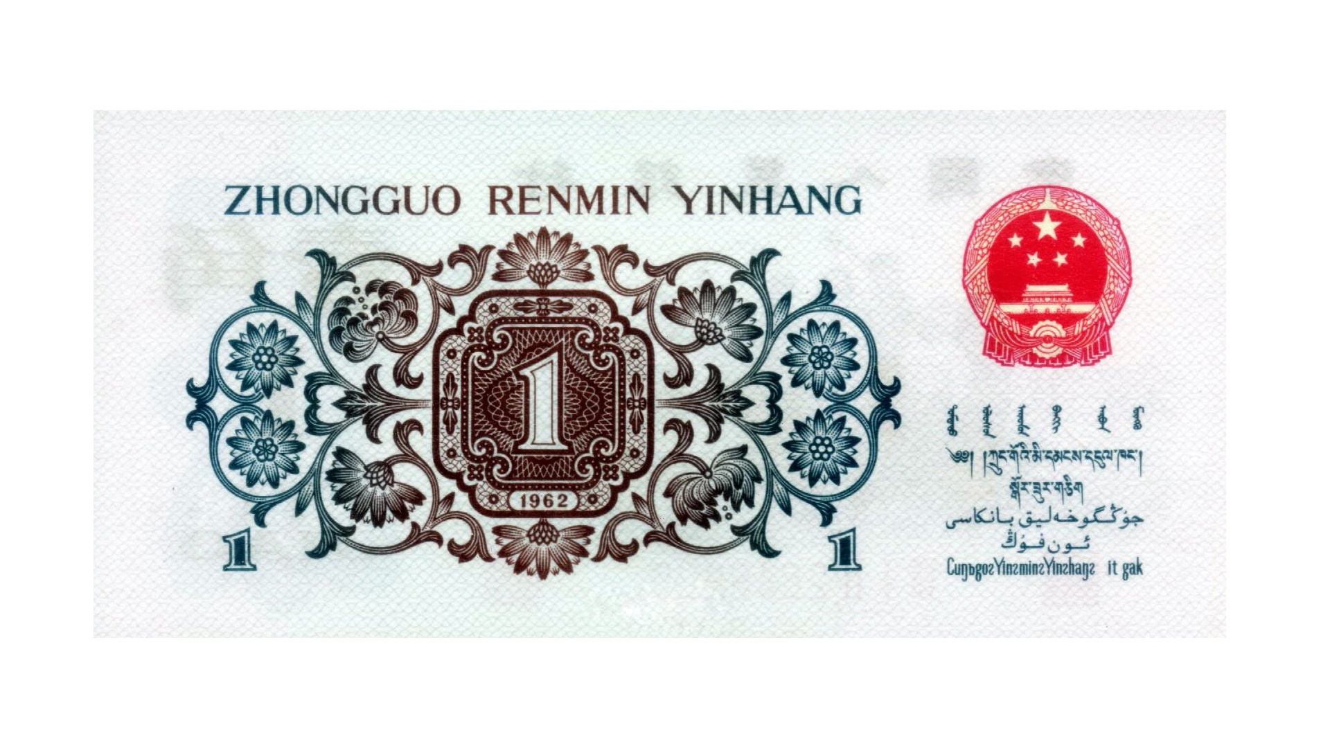 背绿水印一角，钱币史上的“短命皇帝”，1张=600张百元大钞