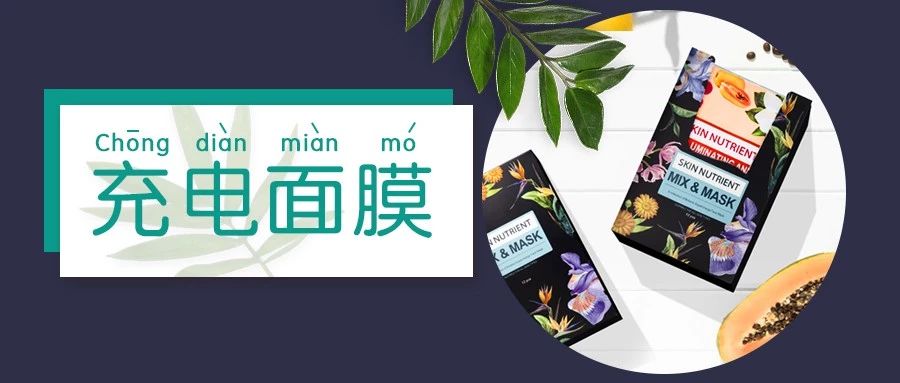 充电10分钟，水嫩一整天！这盒澳洲“断货王”面膜也太好用了吧！