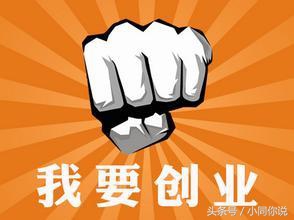 创业失败的惨痛经历,创业从无到有再到失败的真实过程