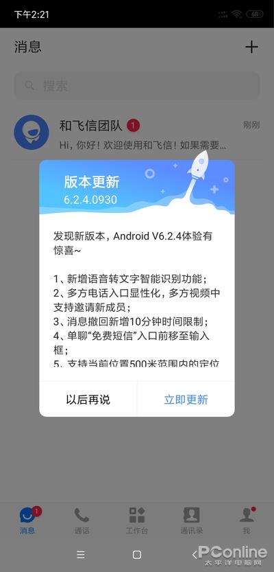 微信称霸的时代你还记得飞信吗？和飞信新版体验