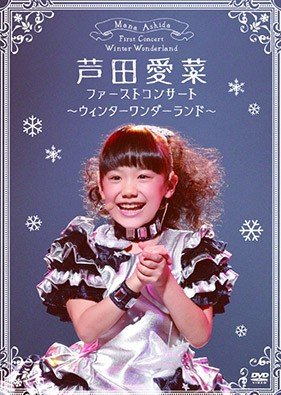 日本童星芦田爱菜演的科幻电影,日本女童星芦田爱菜照片大头贴