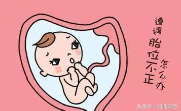 胎位不正的纠正方法是什么,胎位不正一般在孕多少周进行矫正