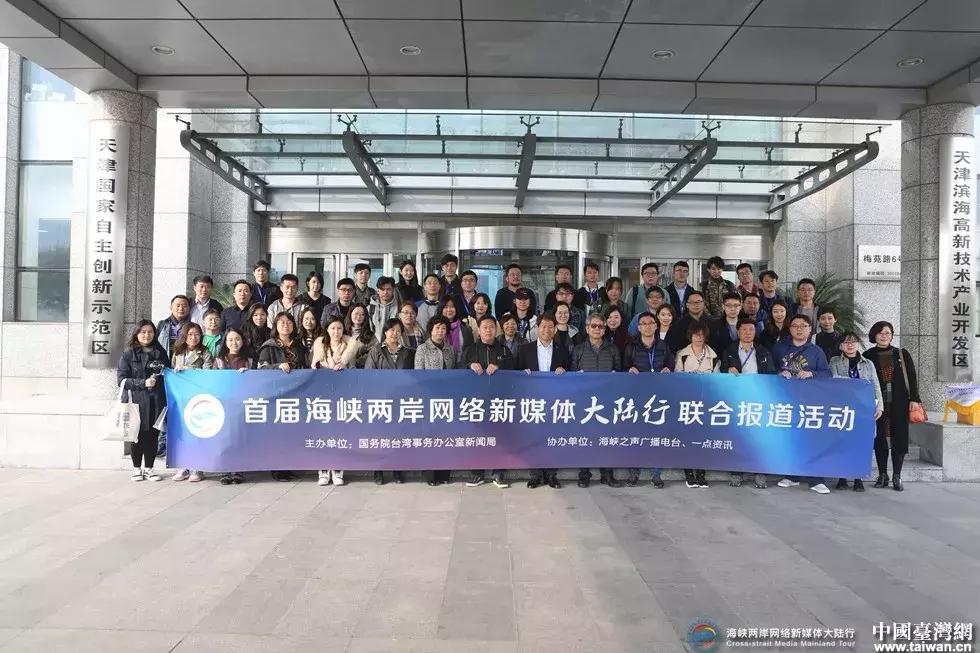 天津是一座值得关注的城市——首届海峡两岸网络新媒体大陆行活动在津侧记