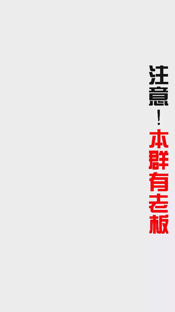 你有发错消息的经历,你们有错发消息到工作群的经历吗
