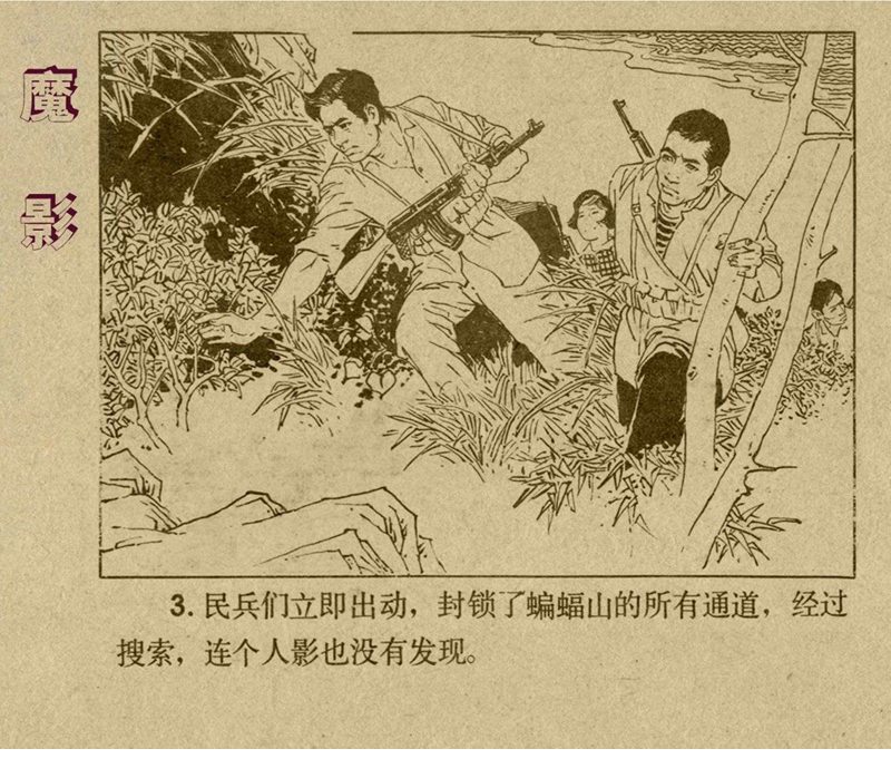 惊险反特故事老版连环画欣赏,老版惊险战斗反特连环画