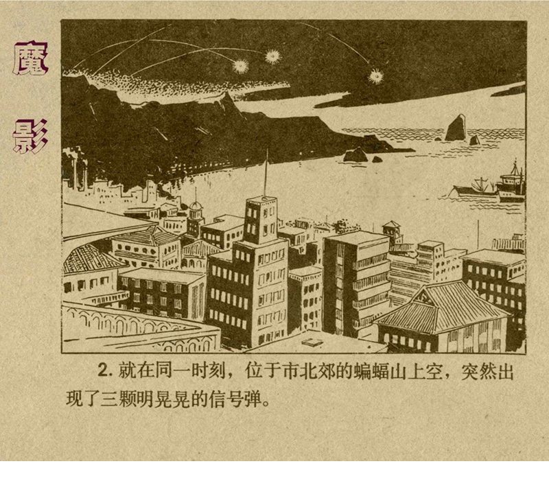 惊险反特故事老版连环画欣赏,老版惊险战斗反特连环画