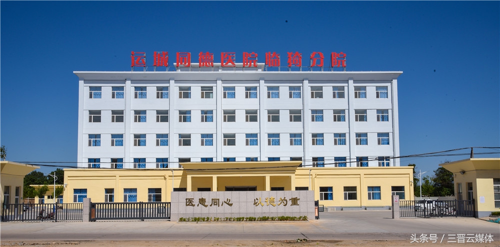 运城同德医院怎么样,运城同德医院