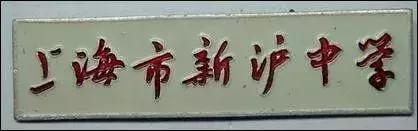 1970年代上海虹口区各中学原址,上海虹口学校1962年