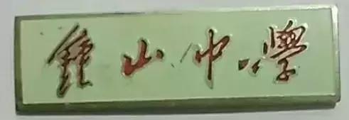 1970年代上海虹口区各中学原址,上海虹口学校1962年