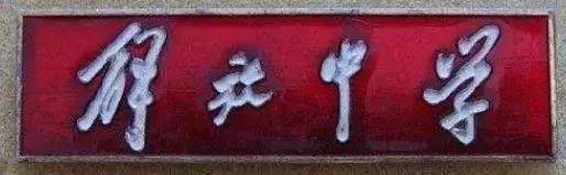 1970年代上海虹口区各中学原址,上海虹口学校1962年