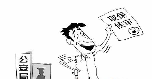 刑法关于解除取保候审的规定,撤销取保候审和解除取保候审