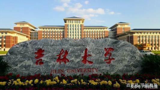 吉林大学档次高，规模大，分数实惠，性价比高，值得报考