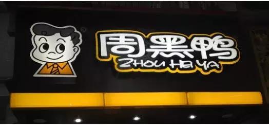 周黑鸭打假侵权方赔偿,周黑鸭与山寨周黑鸭