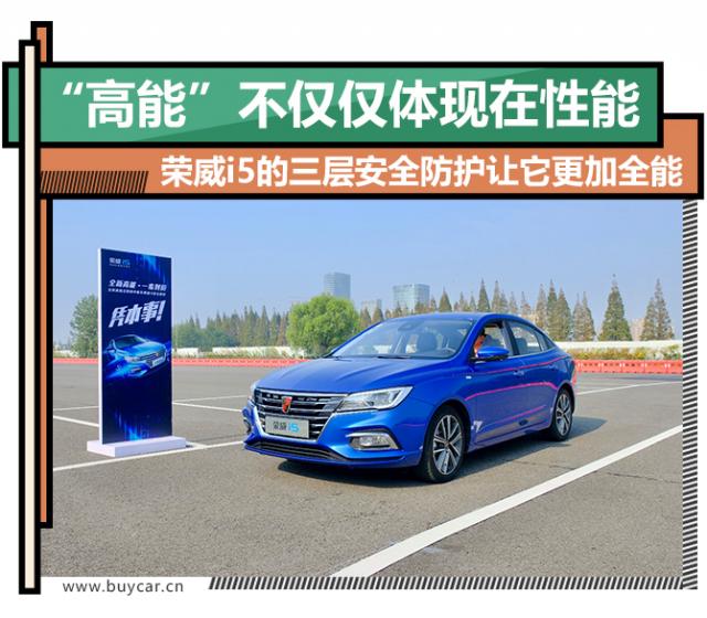 新款荣威i5安全系数怎么样,荣威i5高能性能