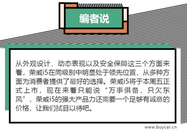 新款荣威i5安全系数怎么样,荣威i5高能性能