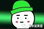 记住：“Heisgreen”可不是“他绿了”！