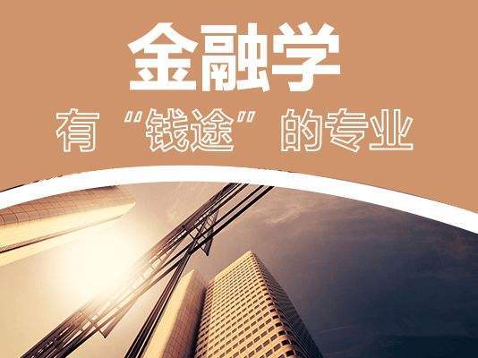 女生学金融专业前景如何,金融学适合女生学吗