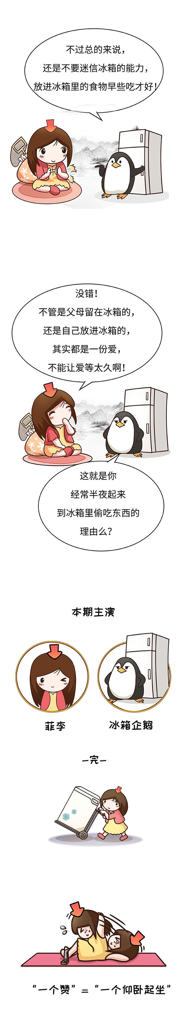 给你最大安全感的冰箱，却在你不知道时慢慢“变坏”（菲李漫画）