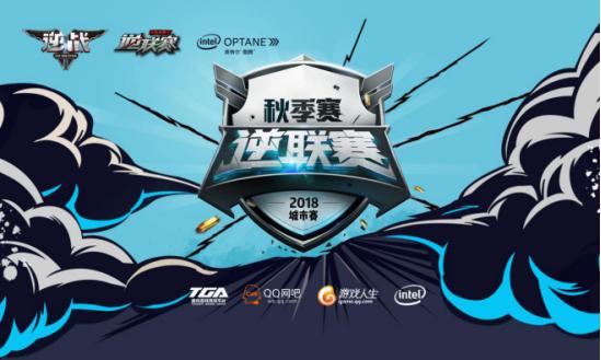 2018逆战春季逆联赛pvp,逆战2019pve逆联赛