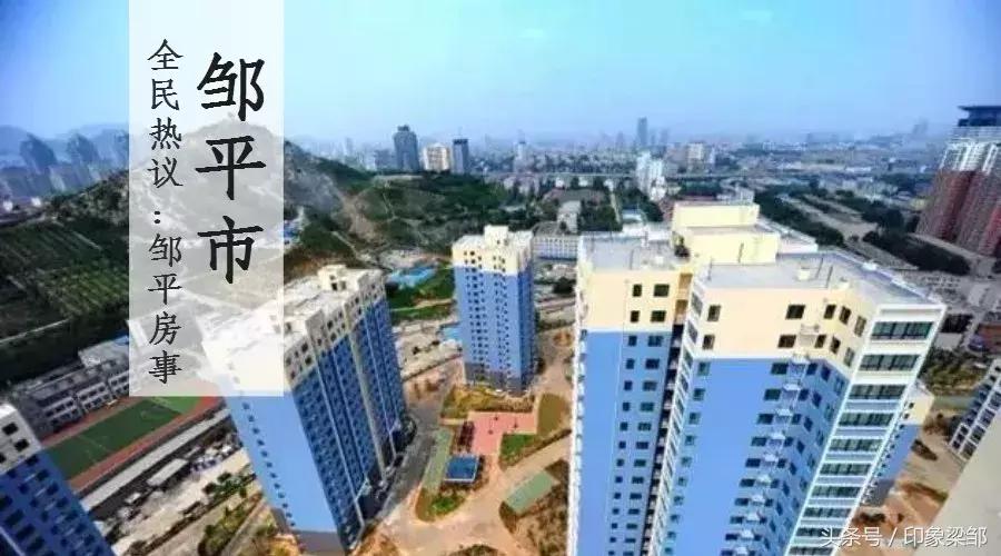 邹平最近十年房价,2023年邹平房价一览表