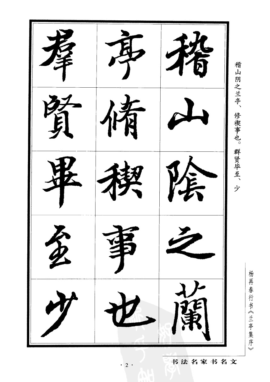 杨再春行书兰亭集序,杨再春书兰亭序书法欣赏