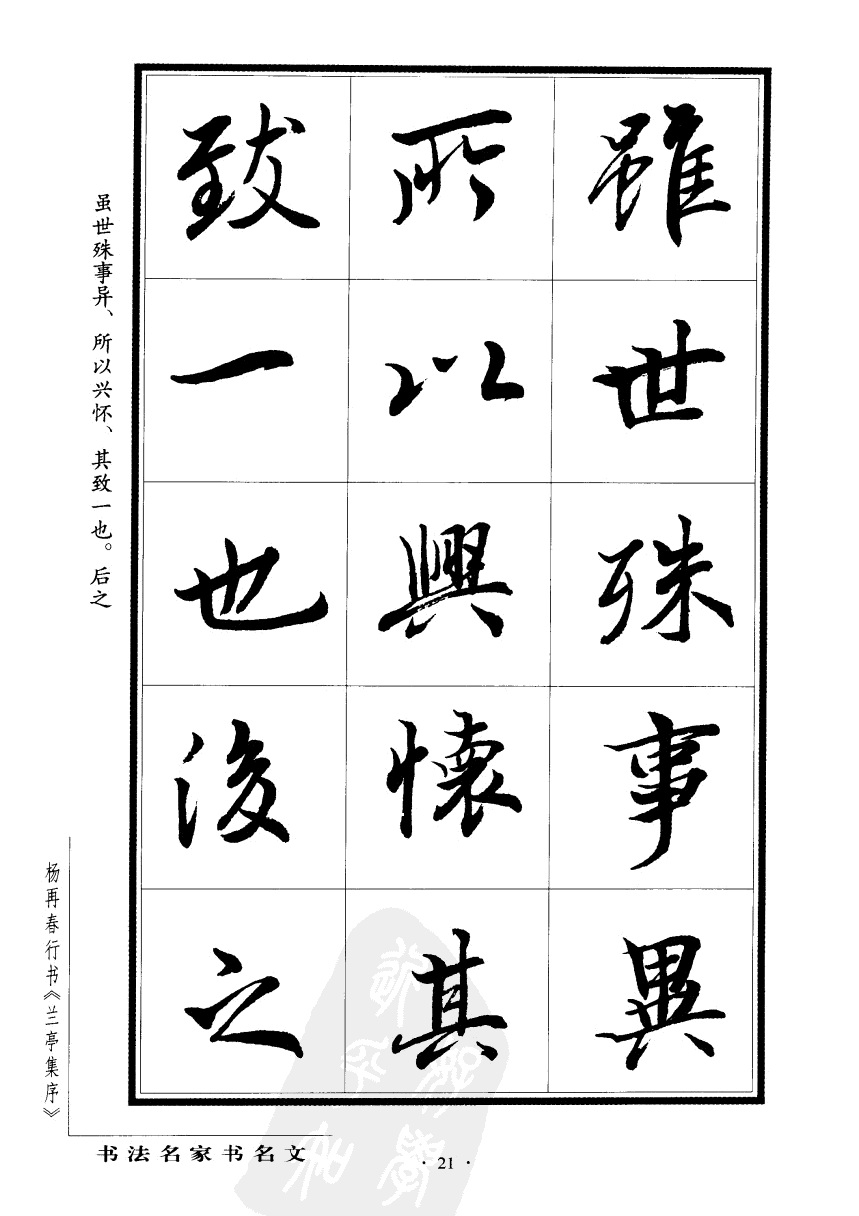 杨再春行书兰亭集序,杨再春书兰亭序书法欣赏