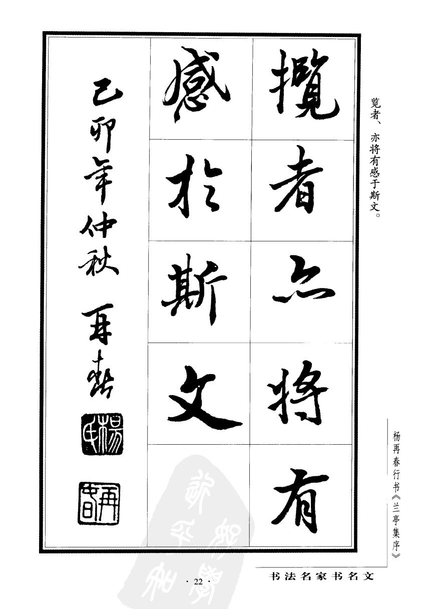 杨再春行书兰亭集序,杨再春书兰亭序书法欣赏