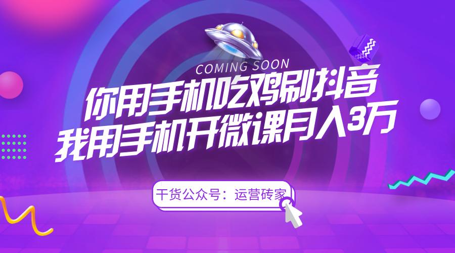 你还在吃鸡、刷抖音打发时间吗？我用手机开”微课“已经月入3万