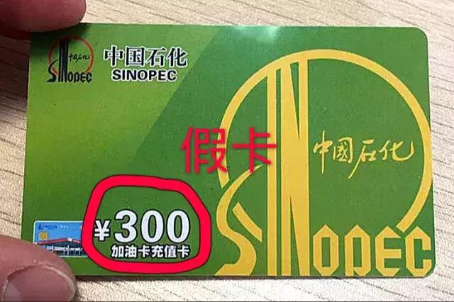 注意！谨防加油充值卡新型*局骗**！