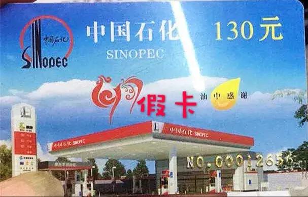 注意！谨防加油充值卡新型*局骗**！