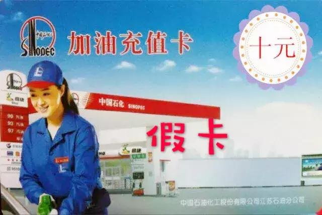 注意！谨防加油充值卡新型*局骗**！