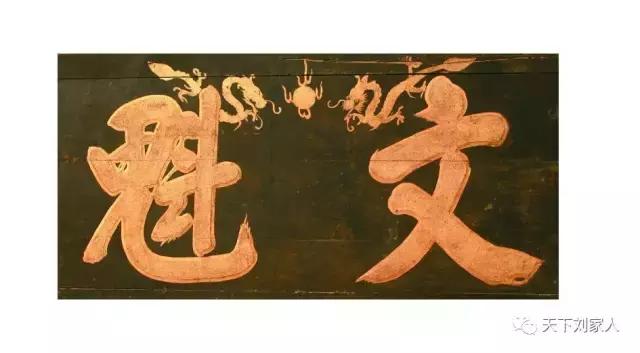 盘点咱老刘家历史上出过的状元！太霸气了！太牛了！