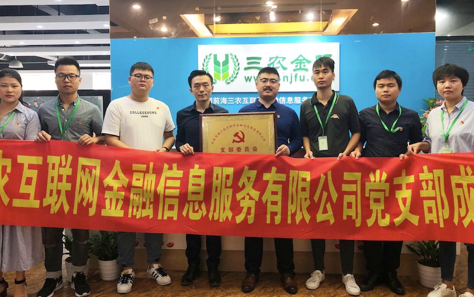 践行党的宗旨新举措,三农金服党支部成立