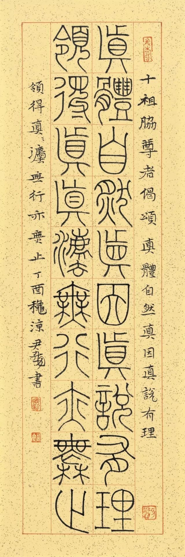 尹海龙书法,尹海龙篆刻书法