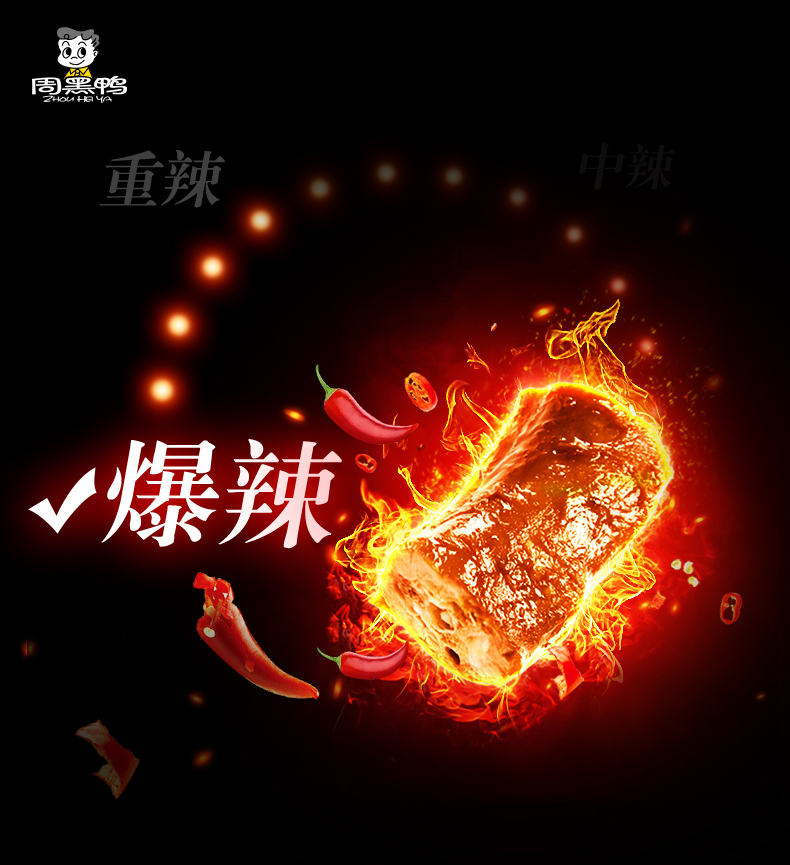 周黑鸭的变态辣,网曝周黑鸭