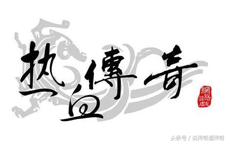 热血传奇为什么传奇能经久不衰,盛大热血传奇里最变态的裁决