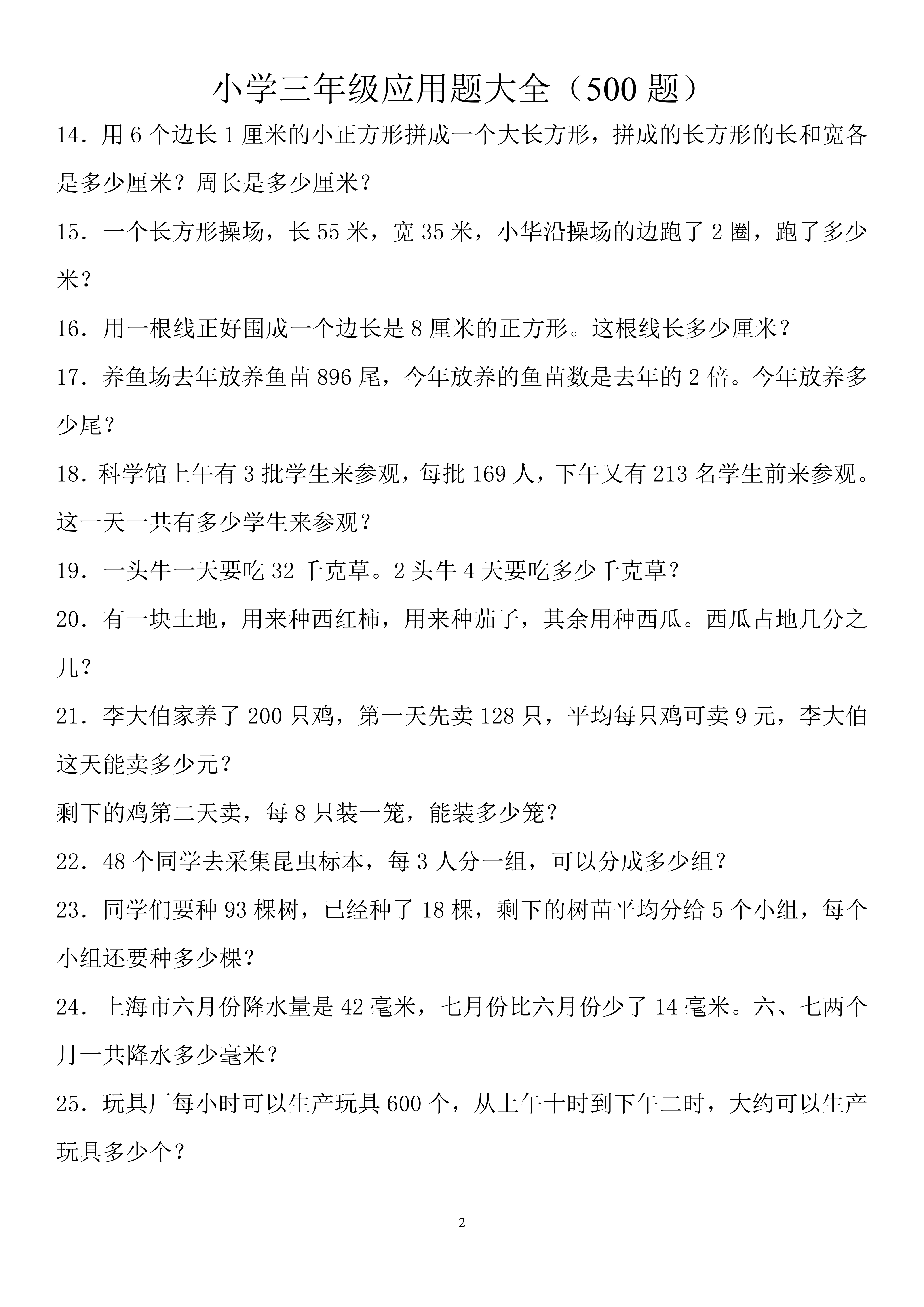 三年级下册数学必考应用题300道,小学三年级数学应用题100道及答案