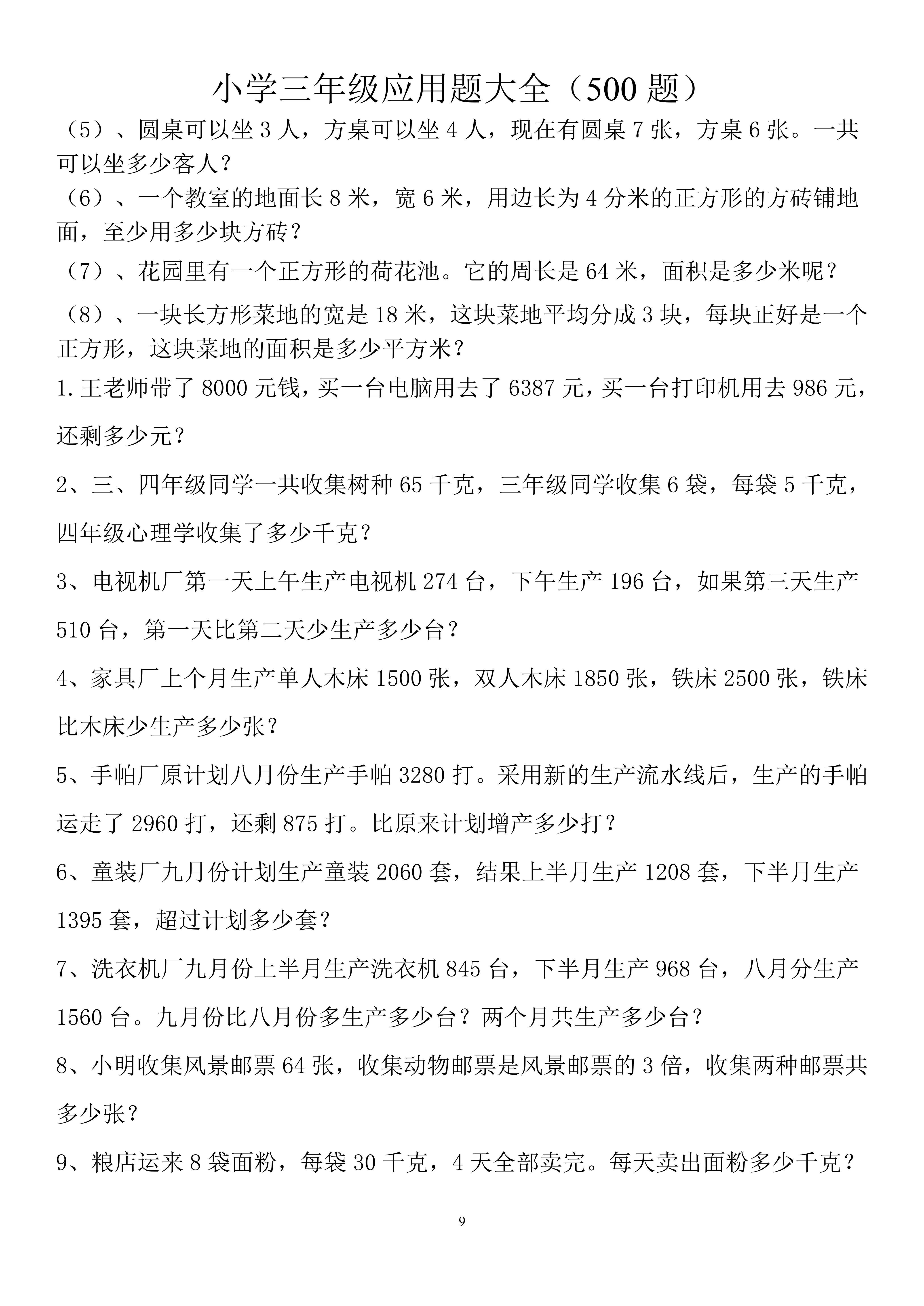 三年级下册数学必考应用题300道,小学三年级数学应用题100道及答案