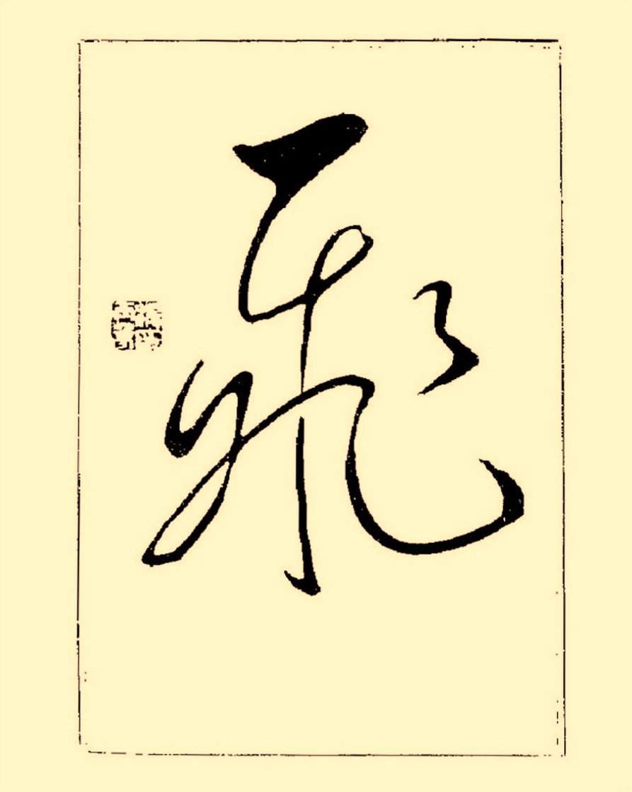 杨再春行书入门如何选择字帖,杨再春行草书法字帖网上售的