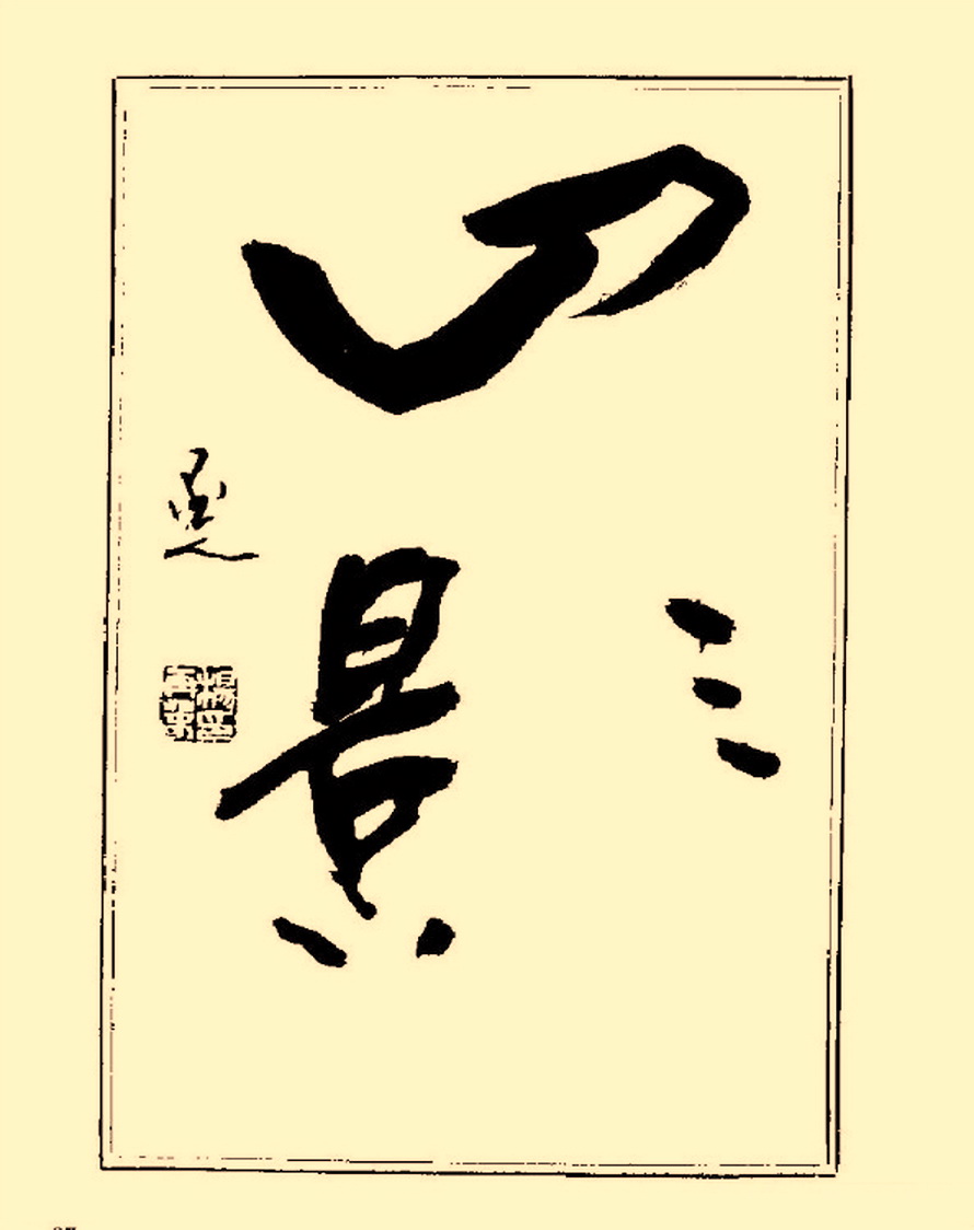 杨再春行书入门如何选择字帖,杨再春行草书法字帖网上售的