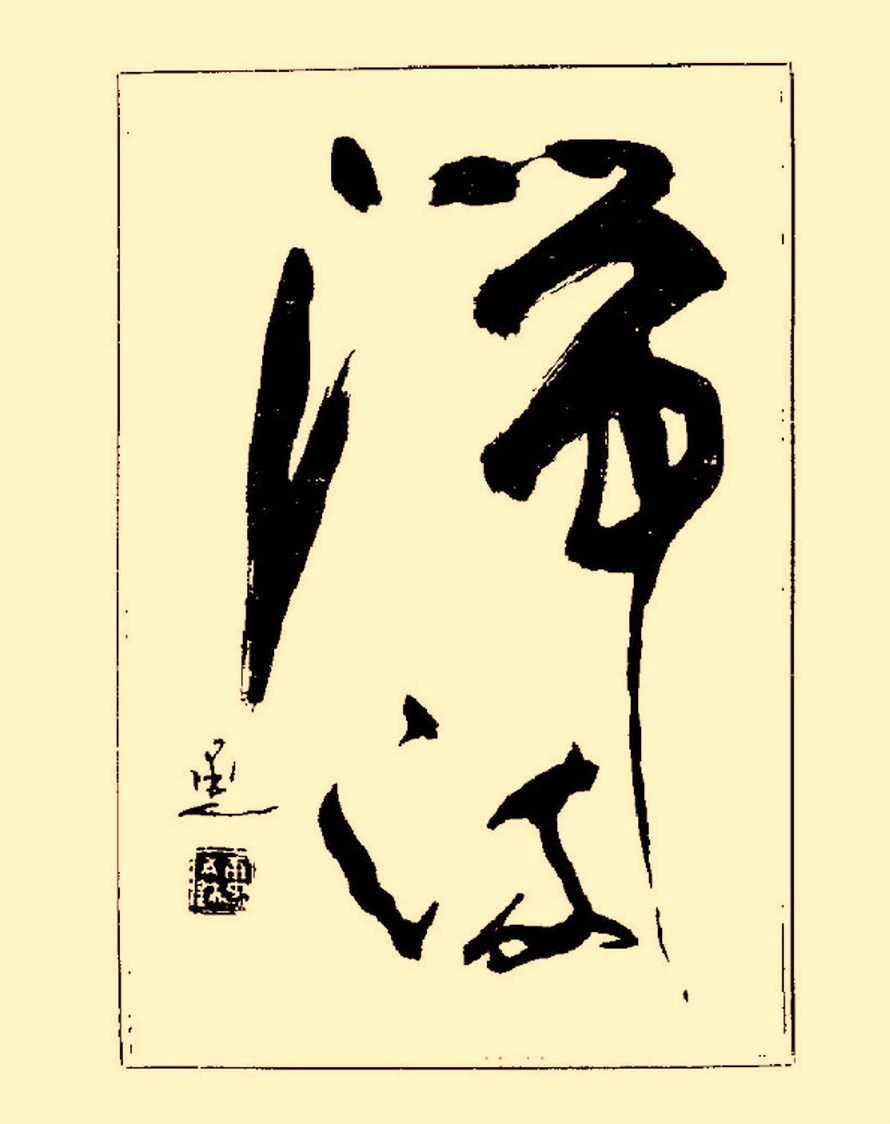 杨再春行书入门如何选择字帖,杨再春行草书法字帖网上售的