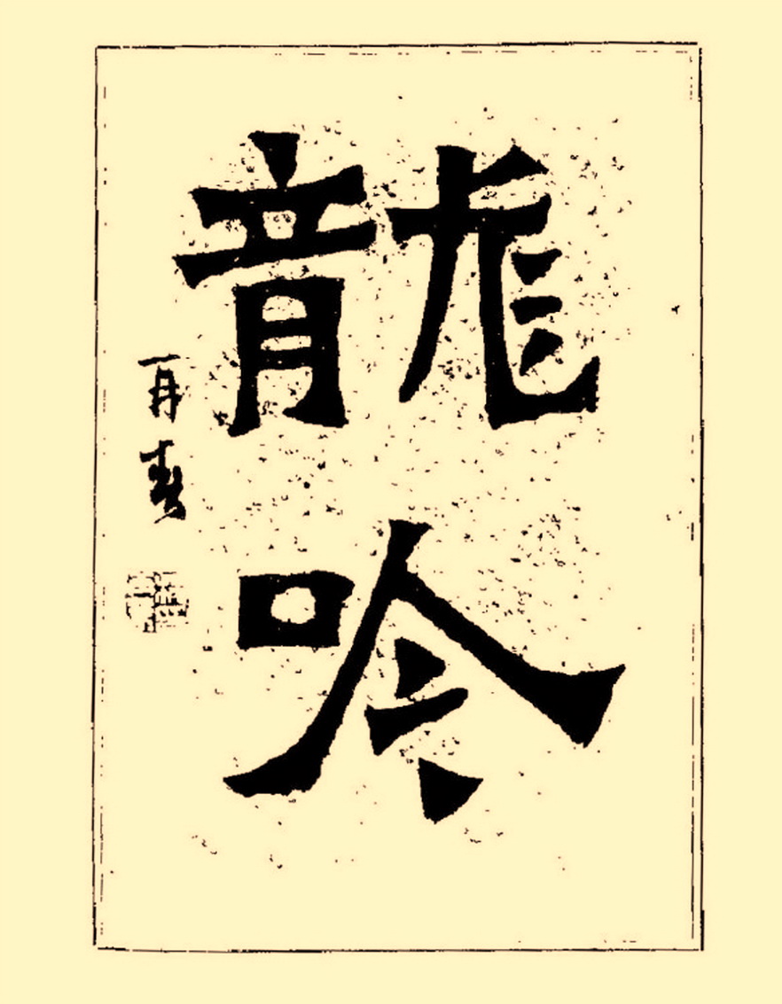 杨再春行书入门如何选择字帖,杨再春行草书法字帖网上售的