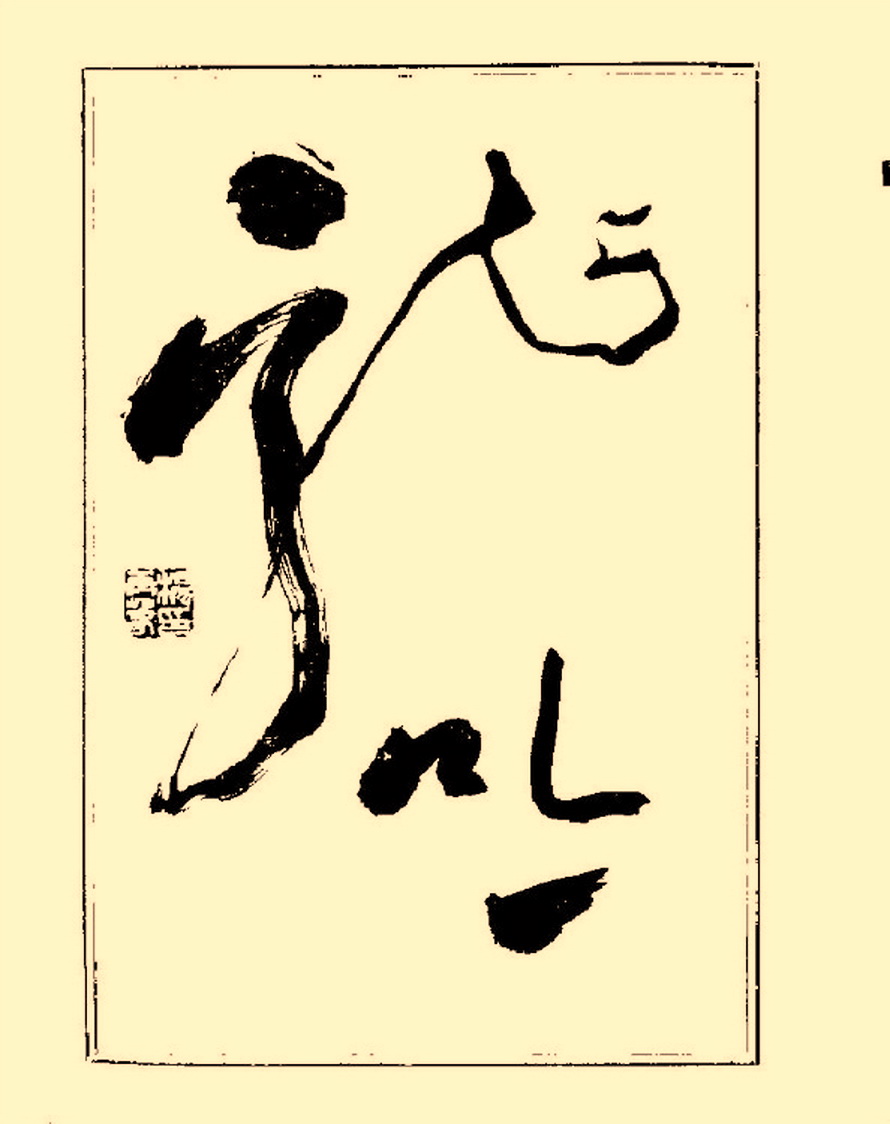 杨再春行书入门如何选择字帖,杨再春行草书法字帖网上售的