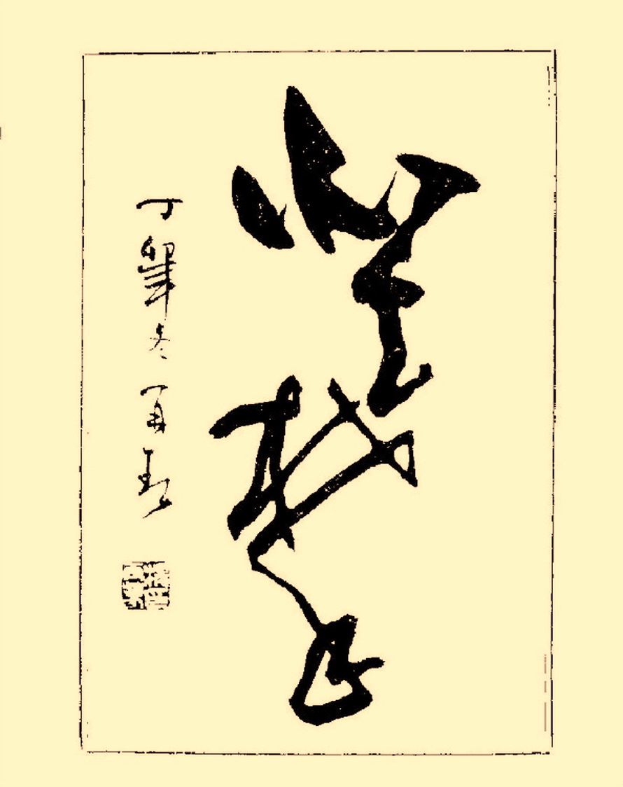 杨再春行书入门如何选择字帖,杨再春行草书法字帖网上售的