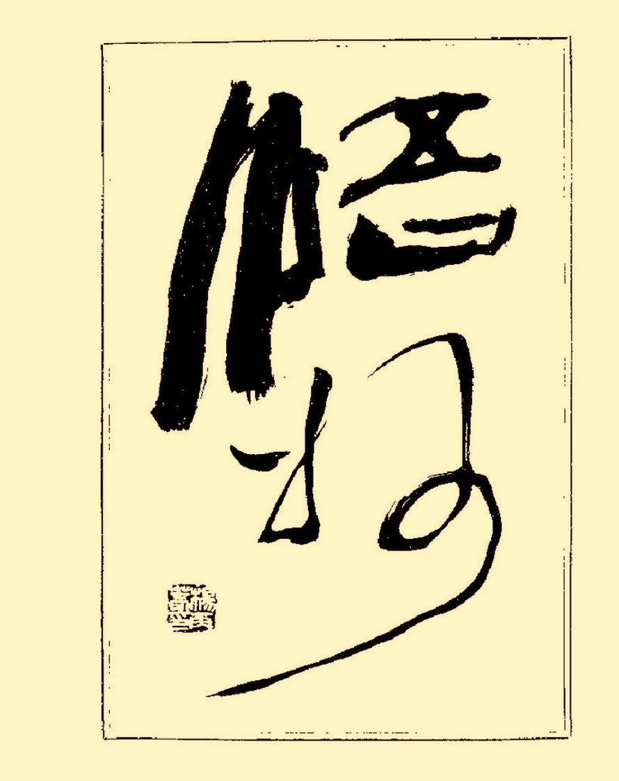 杨再春行书入门如何选择字帖,杨再春行草书法字帖网上售的