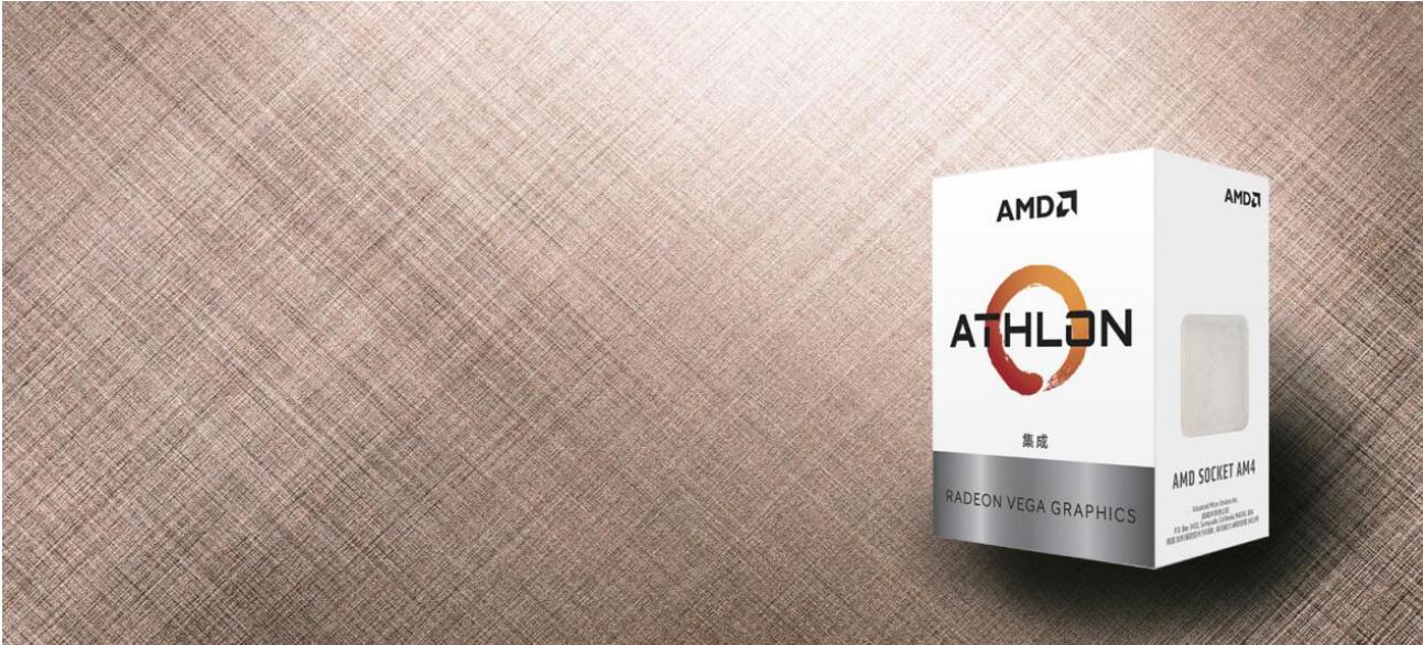 入门神器Zen架构速龙来了！奔腾已凉凉AMD速龙200GE处理器体验