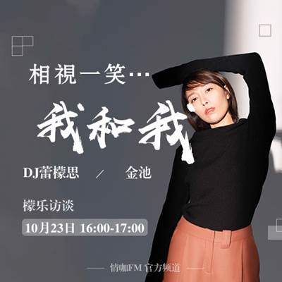 情歌铁肺金池做客情咖FM,分享新专辑《我和我……》