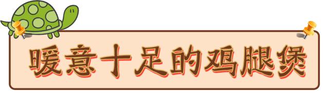 邯郸这家鸡腿煲中的LV，吃第一口就失控，连汤汁都想打包带走！
