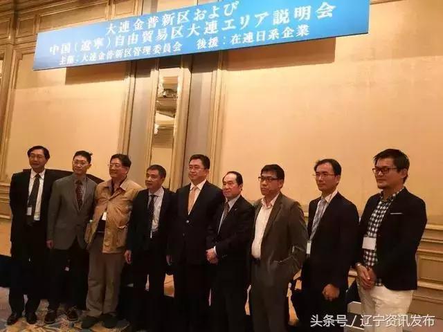 丰硕！大连在日本召开投资合作会！日本近百企业参会