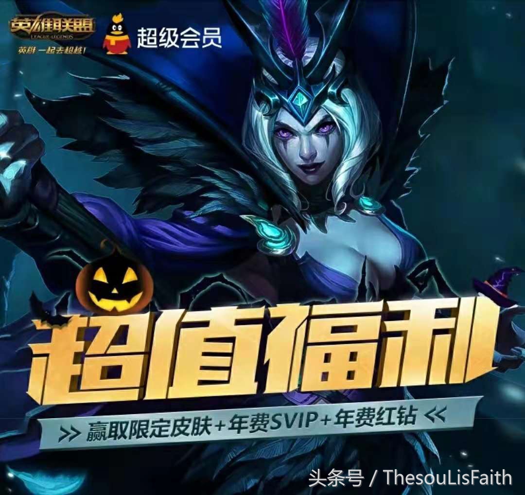 英雄联盟十月份SVIP超值福利活动！可拿限定皮肤和超级会员！
